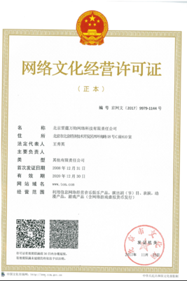 網絡文化經營許可證 數字化時代的合規通行證